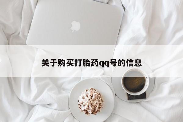 私人联系方式买打胎药关于购买打胎药qq号的信息