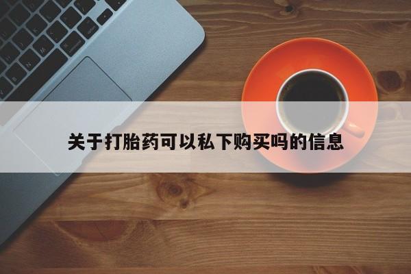 私人联系方式买打胎药要闻 第416页
