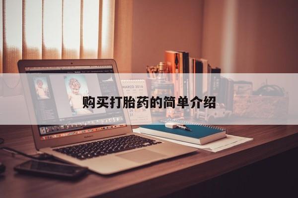 私人联系方式买打胎药购买打胎药的简单介绍