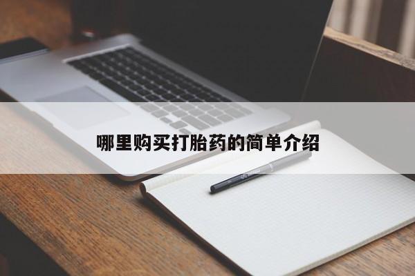 私人联系方式买打胎药哪里购买打胎药的简单介绍