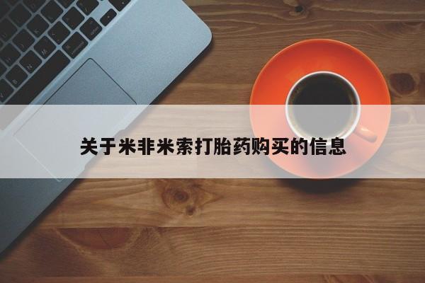 私人联系方式买打胎药关于米非米索打胎药购买的信息