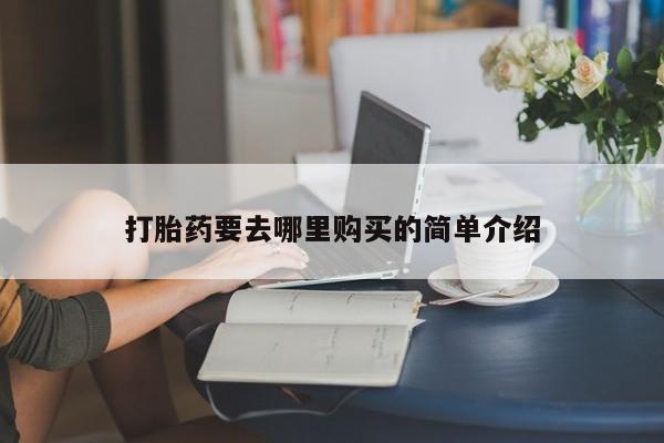 私人联系方式买打胎药打胎药要去哪里购买的简单介绍