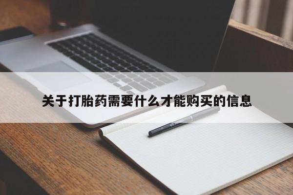 私人联系方式买打胎药关于打胎药需要什么才能购买的信息
