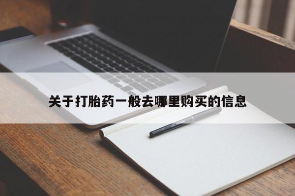 私人联系方式买打胎药关于打胎药一般去哪里购买的信息