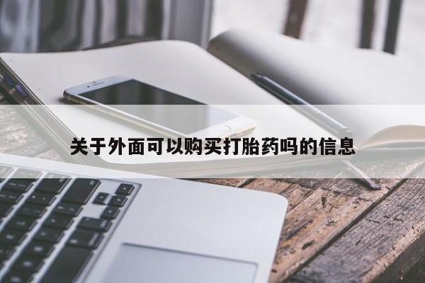 私人联系方式买打胎药关于外面可以购买打胎药吗的信息