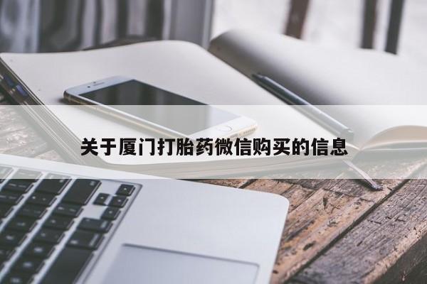私人联系方式买打胎药关于厦门打胎药微信购买的信息