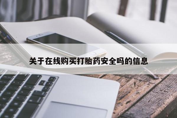 私人联系方式买打胎药关于在线购买打胎药安全吗的信息