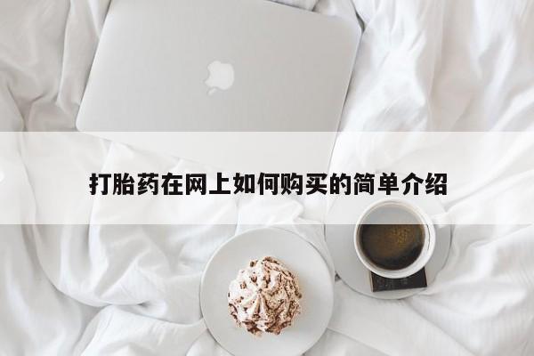私人联系方式买打胎药打胎药在网上如何购买的简单介绍