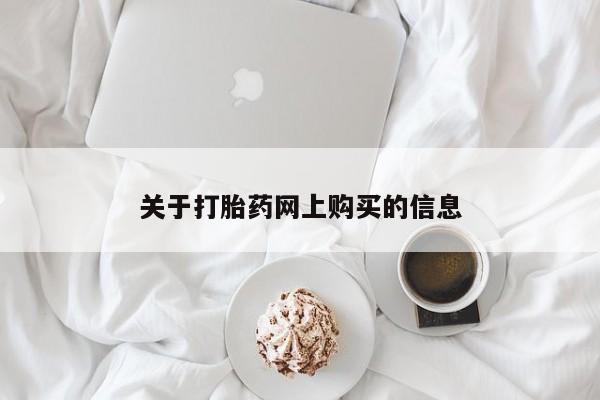 私人联系方式买打胎药关于打胎药网上购买的信息
