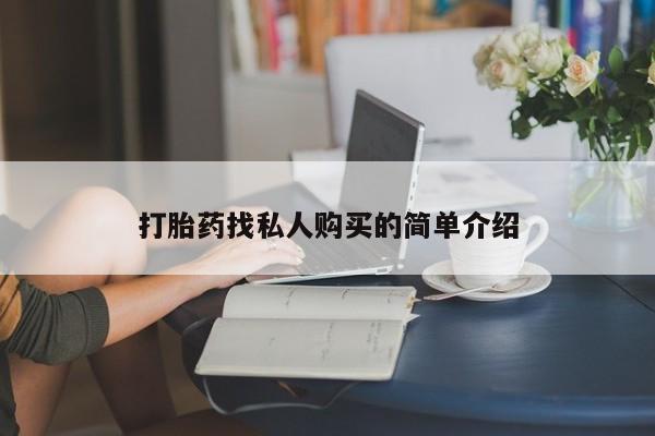 私人联系方式买打胎药打胎药找私人购买的简单介绍