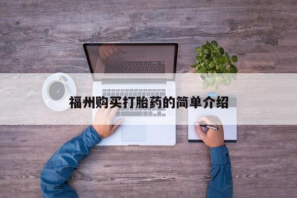 私人联系方式买打胎药福州购买打胎药的简单介绍