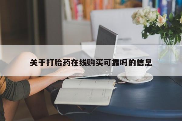 私人联系方式买打胎药关于打胎药在线购买可靠吗的信息