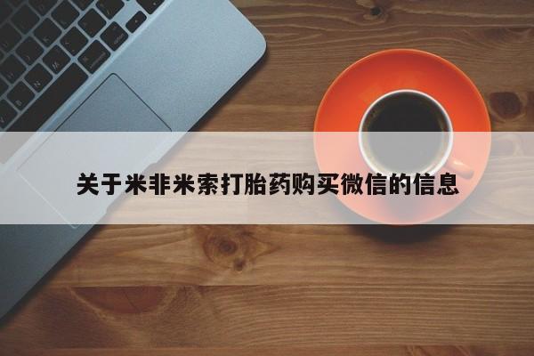 私人联系方式买打胎药关于米非米索打胎药购买微信的信息