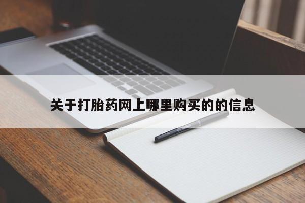 私人联系方式买打胎药关于打胎药网上哪里购买的的信息