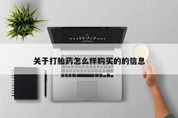 私人联系方式买打胎药关于打胎药怎么样购买的的信息
