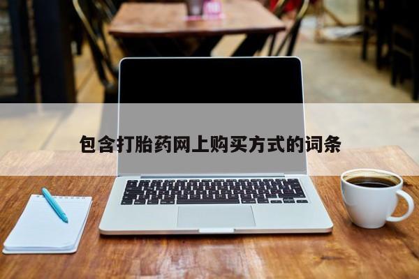 私人联系方式买打胎药包含打胎药网上购买方式的词条