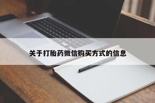 私人联系方式买打胎药关于打胎药微信购买方式的信息