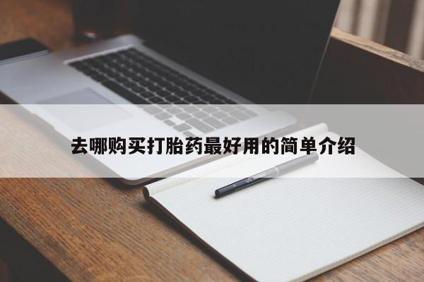 私人联系方式买打胎药去哪购买打胎药最好用的简单介绍