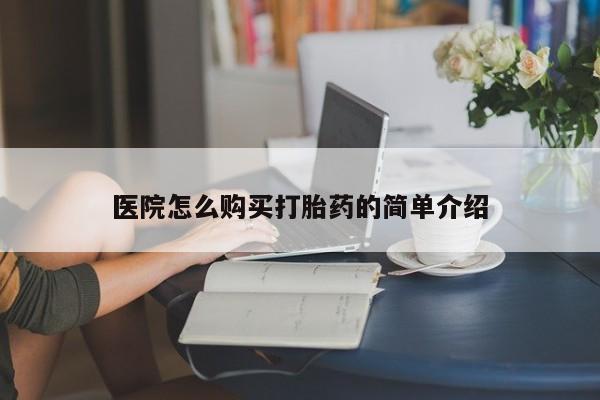 私人联系方式买打胎药医院怎么购买打胎药的简单介绍