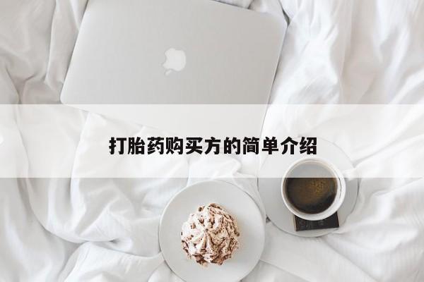 私人联系方式买打胎药打胎药购买方的简单介绍
