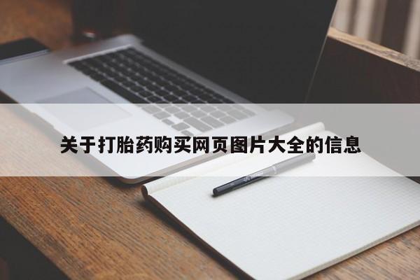 私人联系方式买打胎药关于打胎药购买网页图片大全的信息