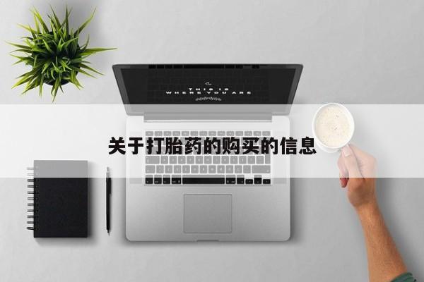 私人联系方式买打胎药关于打胎药的购买的信息