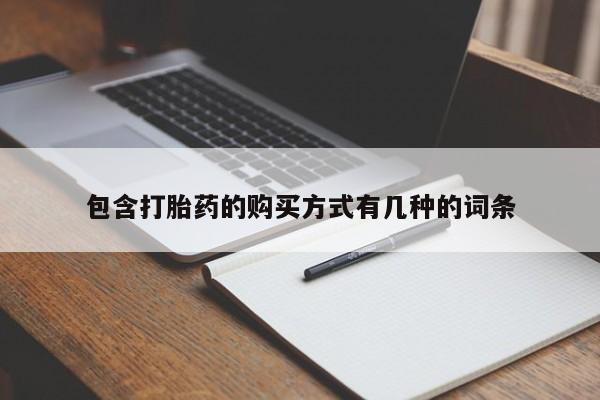 私人联系方式买打胎药包含打胎药的购买方式有几种的词条