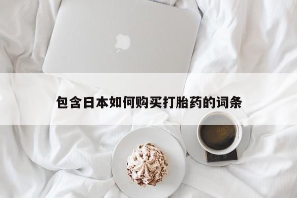 私人联系方式买打胎药包含日本如何购买打胎药的词条