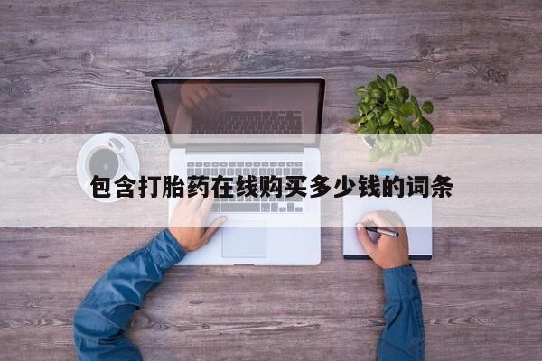 私人联系方式买打胎药包含打胎药在线购买多少钱的词条