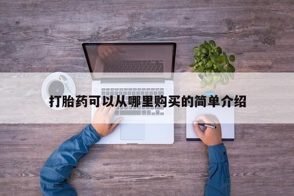 私人联系方式买打胎药打胎药可以从哪里购买的简单介绍