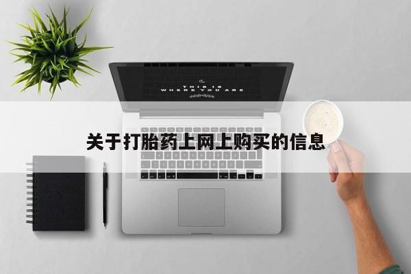 私人联系方式买打胎药关于打胎药上网上购买的信息