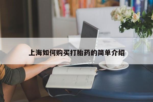 私人联系方式买打胎药上海如何购买打胎药的简单介绍