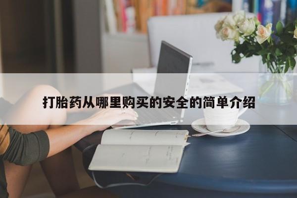 私人联系方式买打胎药打胎药从哪里购买的安全的简单介绍