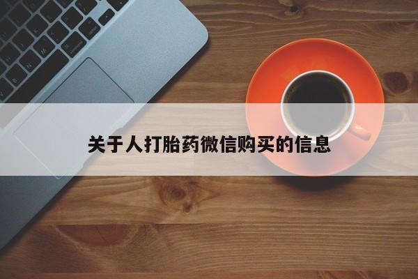 私人联系方式买打胎药关于人打胎药微信购买的信息