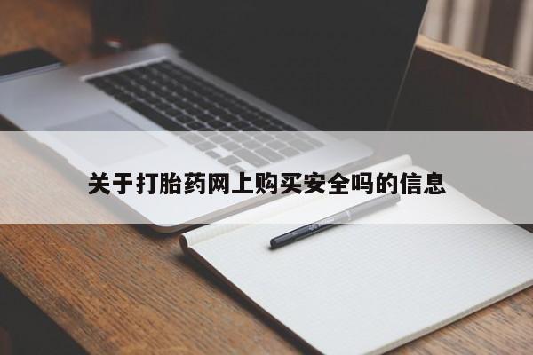私人联系方式买打胎药关于打胎药网上购买安全吗的信息