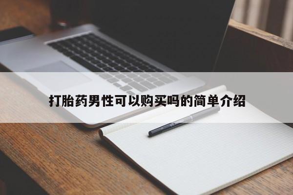私人联系方式买打胎药打胎药男性可以购买吗的简单介绍