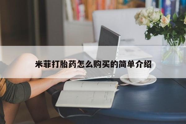 私人联系方式买打胎药米菲打胎药怎么购买的简单介绍