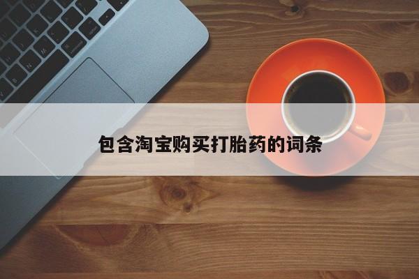 私人联系方式买打胎药包含淘宝购买打胎药的词条