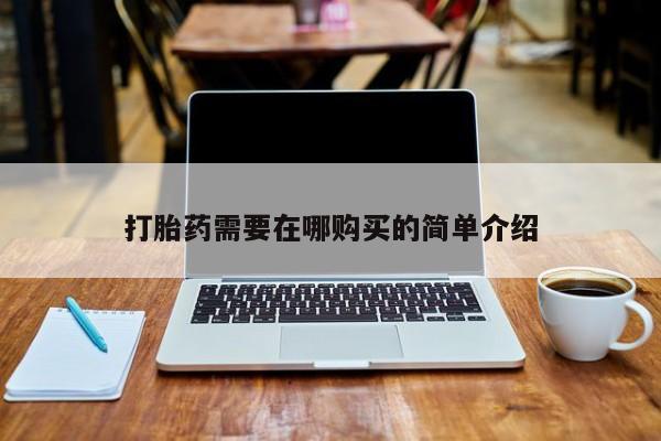 私人联系方式买打胎药打胎药需要在哪购买的简单介绍
