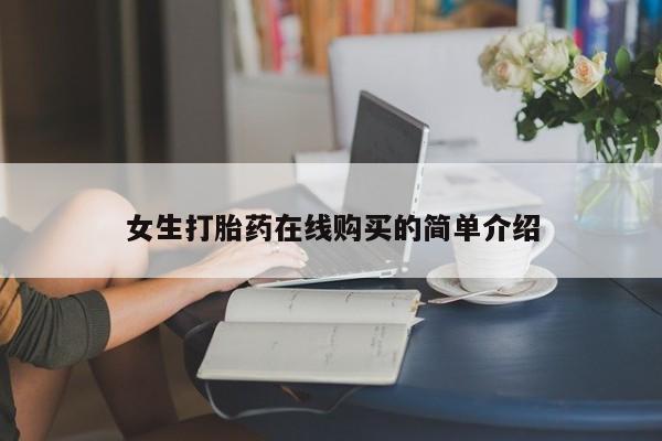 私人联系方式买打胎药女生打胎药在线购买的简单介绍