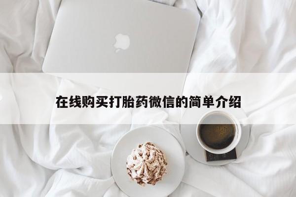 私人联系方式买打胎药在线购买打胎药微信的简单介绍
