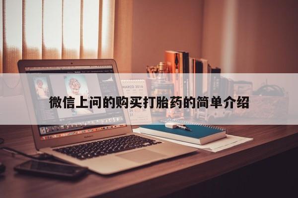 私人联系方式买打胎药微信上问的购买打胎药的简单介绍