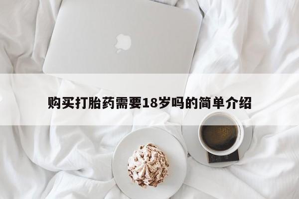 私人联系方式买打胎药购买打胎药需要18岁吗的简单介绍