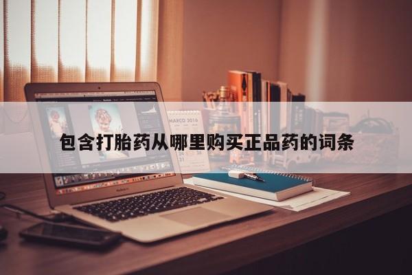 私人联系方式买打胎药包含打胎药从哪里购买正品药的词条