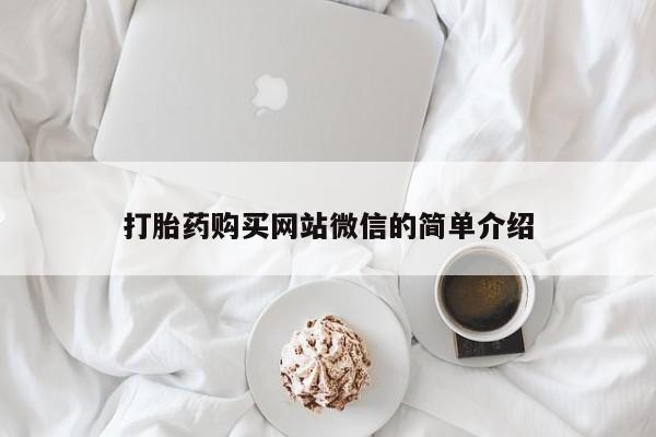 私人联系方式买打胎药打胎药购买网站微信的简单介绍