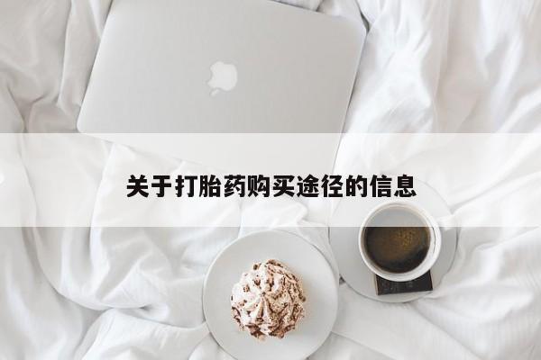 私人联系方式买打胎药关于打胎药购买途径的信息