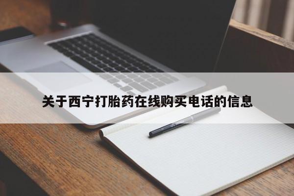 私人联系方式买打胎药关于西宁打胎药在线购买电话的信息