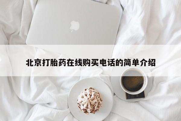私人联系方式买打胎药北京打胎药在线购买电话的简单介绍