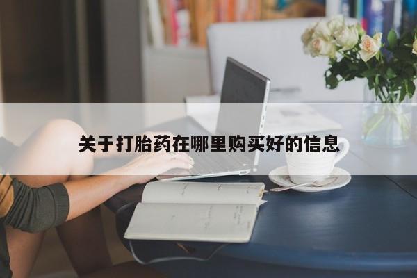 私人联系方式买打胎药关于打胎药在哪里购买好的信息