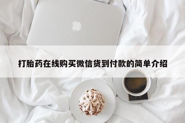 私人联系方式买打胎药打胎药在线购买微信货到付款的简单介绍